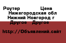 Роутер  TP-LINK › Цена ­ 500 - Нижегородская обл., Нижний Новгород г. Другое » Другое   